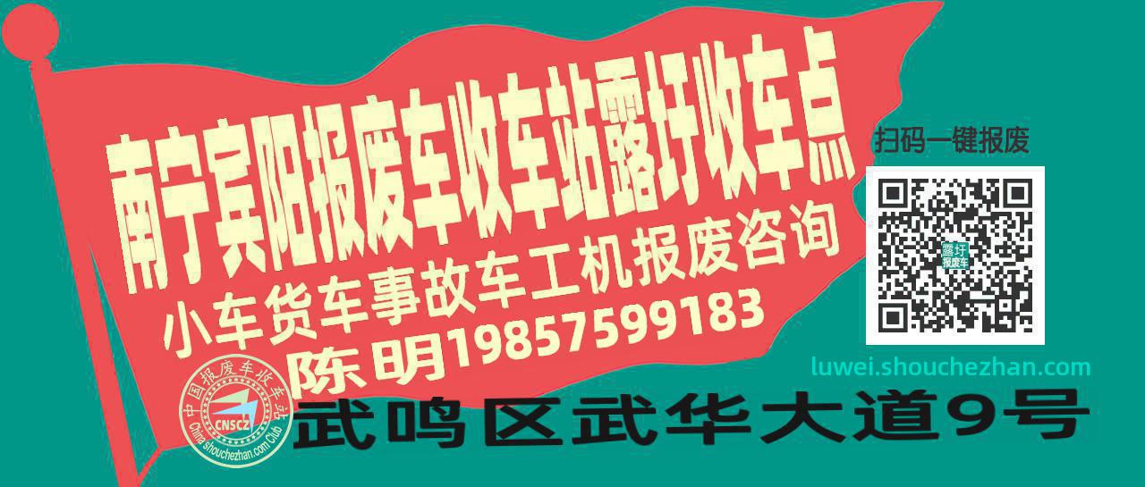 南宁宾阳报废车收车站露圩收车点